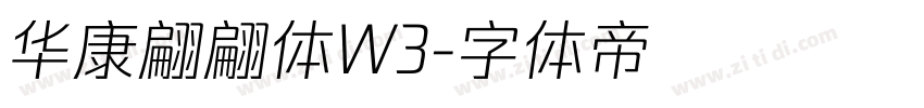 华康翩翩体W3字体转换