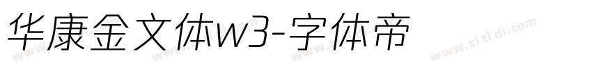 华康金文体w3字体转换