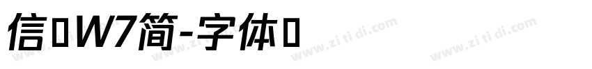 信黑W7简字体转换