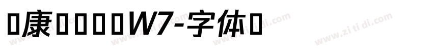华康古籍黑檀W7字体转换 华康古籍黑檀W7字体转换
