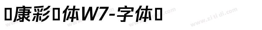 华康彩带体W7字体转换 华康彩带体W7字体转换