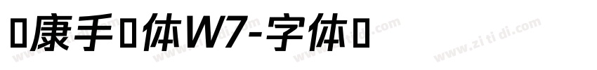 华康手札体W7字体转换