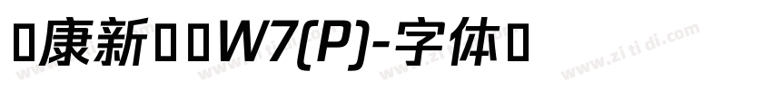 华康新综艺W7(P)字体转换