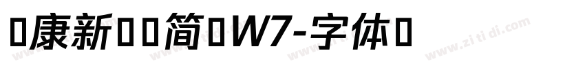 华康新综艺简繁W7字体转换