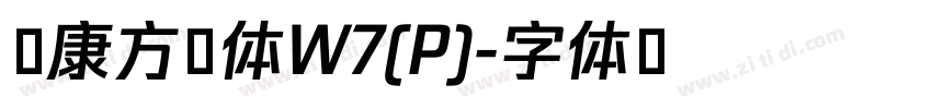 华康方圆体W7(P)字体转换