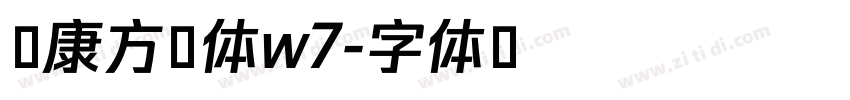 华康方圆体w7字体转换 华康方圆体w7字体转换