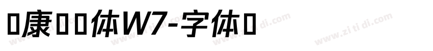 华康楷书体W7字体转换