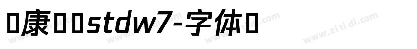 华康魏碑stdw7字体转换