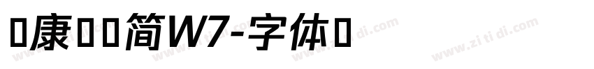 华康魏碑简W7字体转换