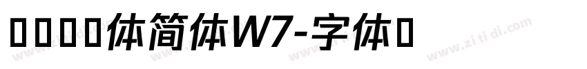 华钛圆艺体简体W7字体转换