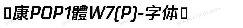 華康POP1體W7(P)字体转换