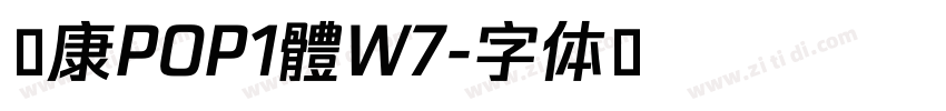 華康POP1體W7字体转换