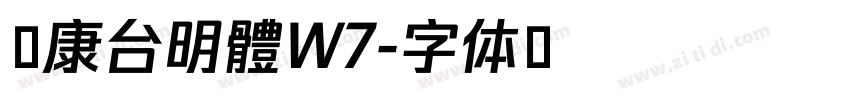 華康台明體W7字体转换