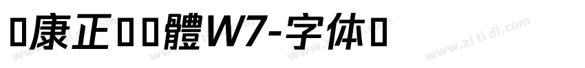 華康正顏楷體W7字体转换