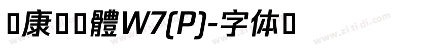 華康硬黑體W7(P)字体转换