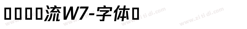 鯱旗勘亭流W7字体转换
