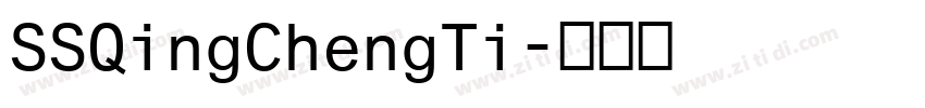 SSQingChengTi字体转换