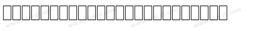 3485432dfe86dd7fd2cb字体转换