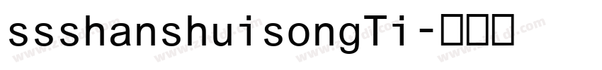 ssshanshuisongTi字体转换