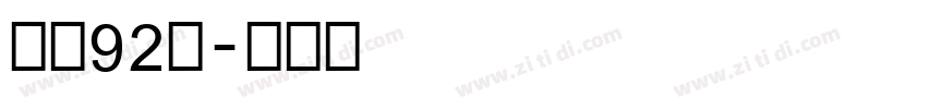 字魂92号字体转换