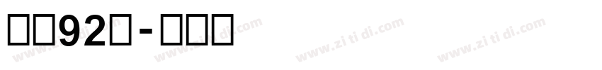 字魂92号字体转换