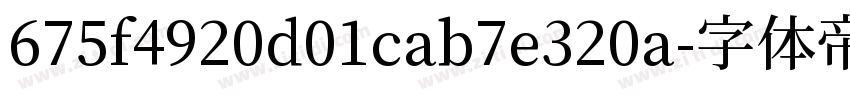 675f4920d01cab7e320a字体转换