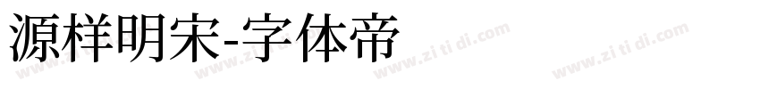 源样明宋字体转换