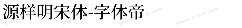 源样明宋体字体转换
