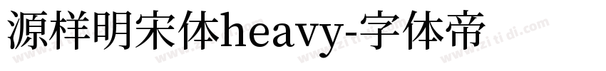 源样明宋体heavy字体转换