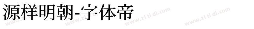 源样明朝字体转换