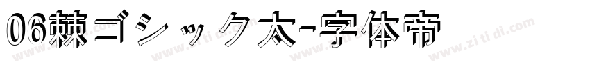 06棘ゴシック太字体转换