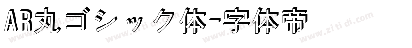 AR丸ゴシック体字体转换