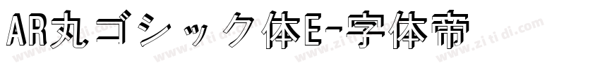 AR丸ゴシック体E字体转换