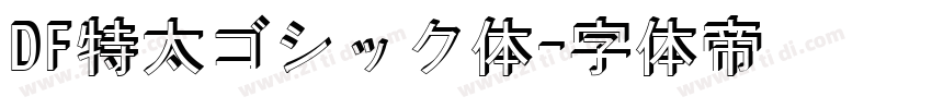 DF特太ゴシック体字体转换