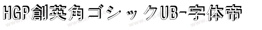 HGP創英角ゴシックUB字体转换