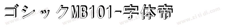 ゴシックMB101字体转换