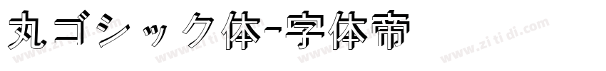 丸ゴシック体字体转换