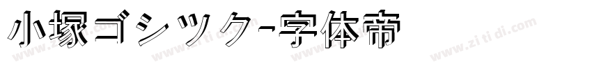 小塚ゴシツク字体转换