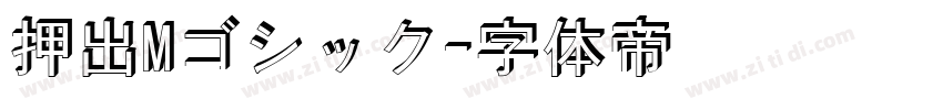 押出Mゴシック字体转换
