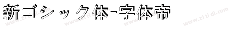 新ゴシック体字体转换