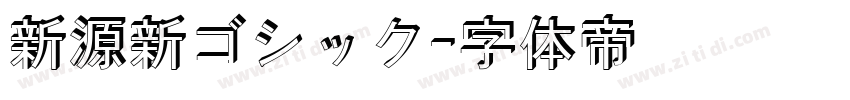 新源新ゴシック字体转换