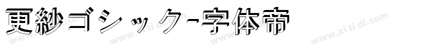 更紗ゴシック字体转换