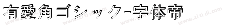 有愛角ゴシック字体转换