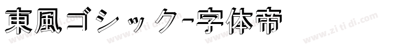 東風ゴシック字体转换