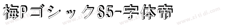 梅PゴシックS5字体转换