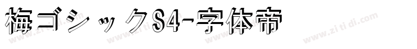 梅ゴシックS4字体转换