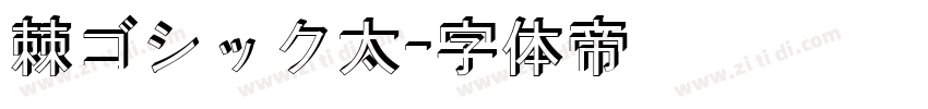 棘ゴシック太字体转换