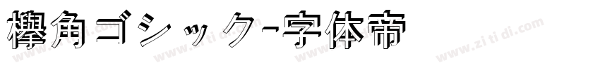 欅角ゴシック字体转换