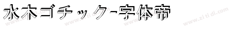 水木ゴチック字体转换