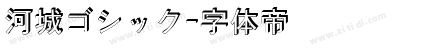 河城ゴシック字体转换
